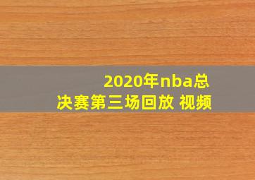 2020年nba总决赛第三场回放 视频